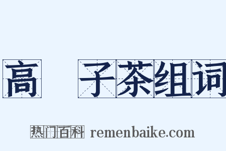 高菓子茶组词是什么意思的图片